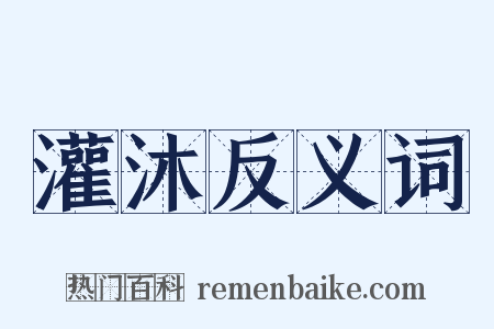 灌沐反义词是什么意思的图片